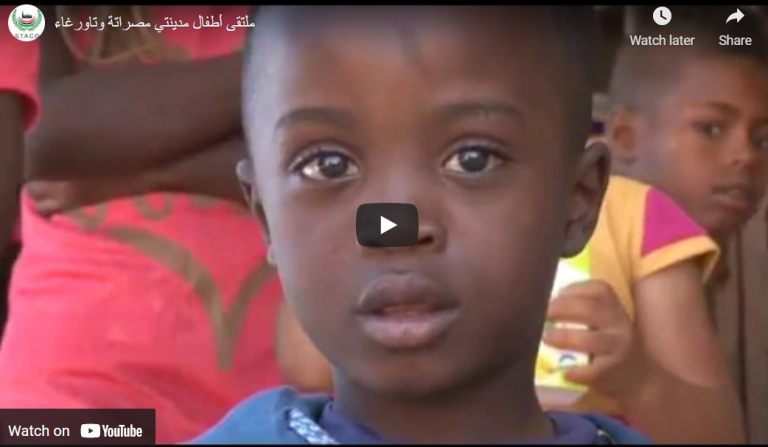 ملتقى أطفال مدينتي مصراتة وتاورغاء