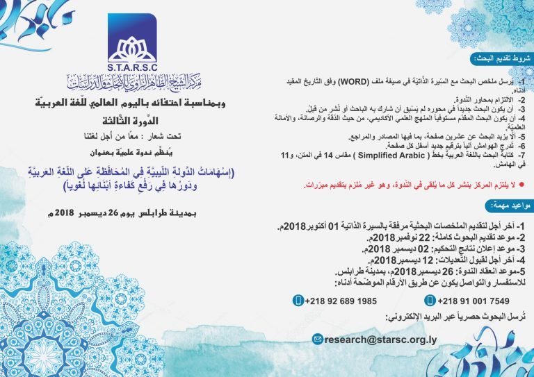إسهامات الدولة الليبية في المحافظة على اللغة العربية ودورُها في رفع كفاءة أبناءها لغوياً