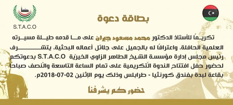 دعوة لحضور ندوة تكريميَّة للأستاذ الدّكتور محمد مسعود جبران