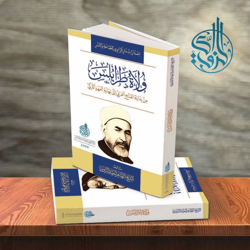 إصدار جديد للمؤرخ الشيخ الطاهر أحمد الزاوي بعنوان (ولاة طرابلس من بداية الفتح العربي إلى نهاية العهد التركي)