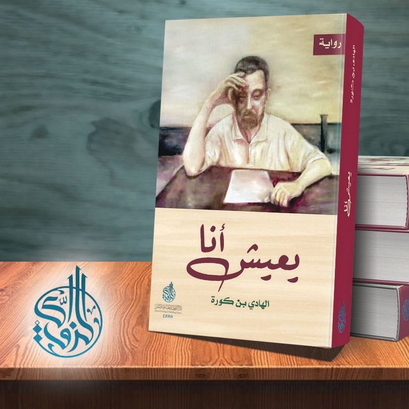 A new publication by the novelist and writer Mr. Hedi Ben Koura entitled (Long Live Me)