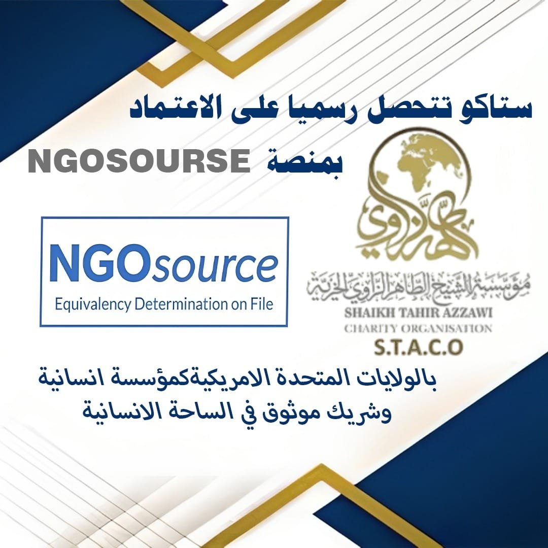 رسمياً مؤسسة الشيخ الطاهر الزاوي الخيرية (STACO) تتحصل علي اعتماد لدي منصة NGO SOURCE