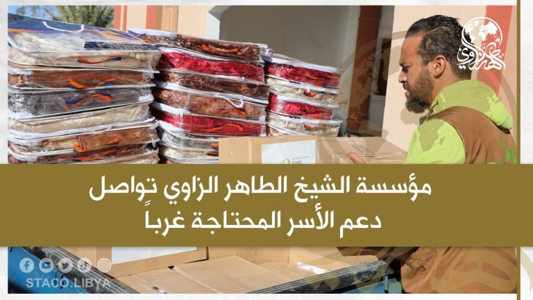 مؤسسة الشيخ الطاهر الزاوي تواصل دعم الأسر المحتاجة غرباً