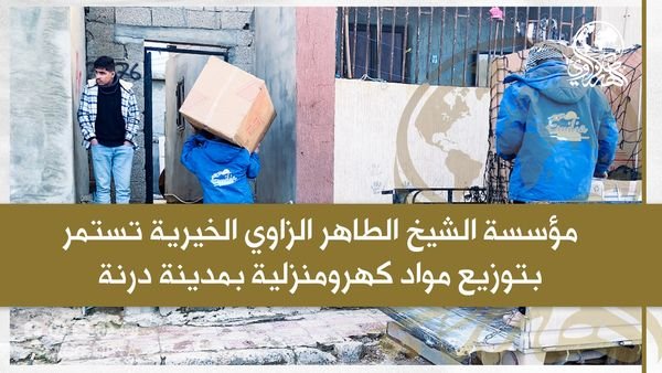 The Sheikh Tahir Al-Zzawi charity organization continues to distribute household electrical materials in the city of Derna