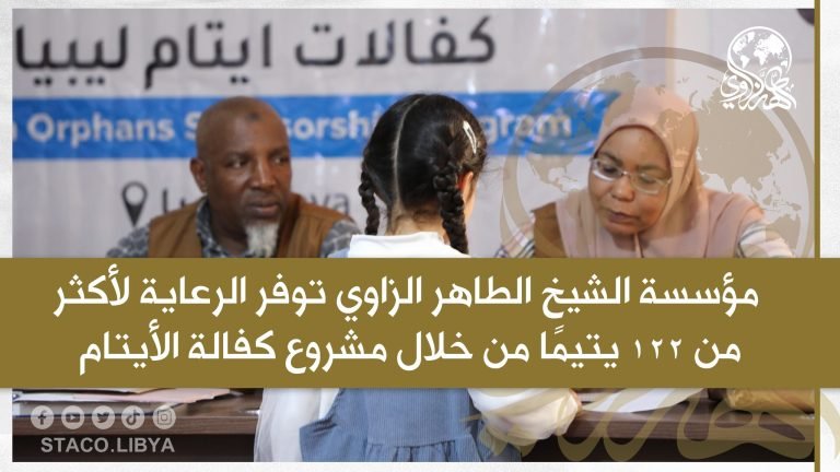 مؤسسة الشيخ الطاهر الزاوي توفر الرعاية لأكثر من 122 يتيمًا من خلال مشروع كفالة الأيتام