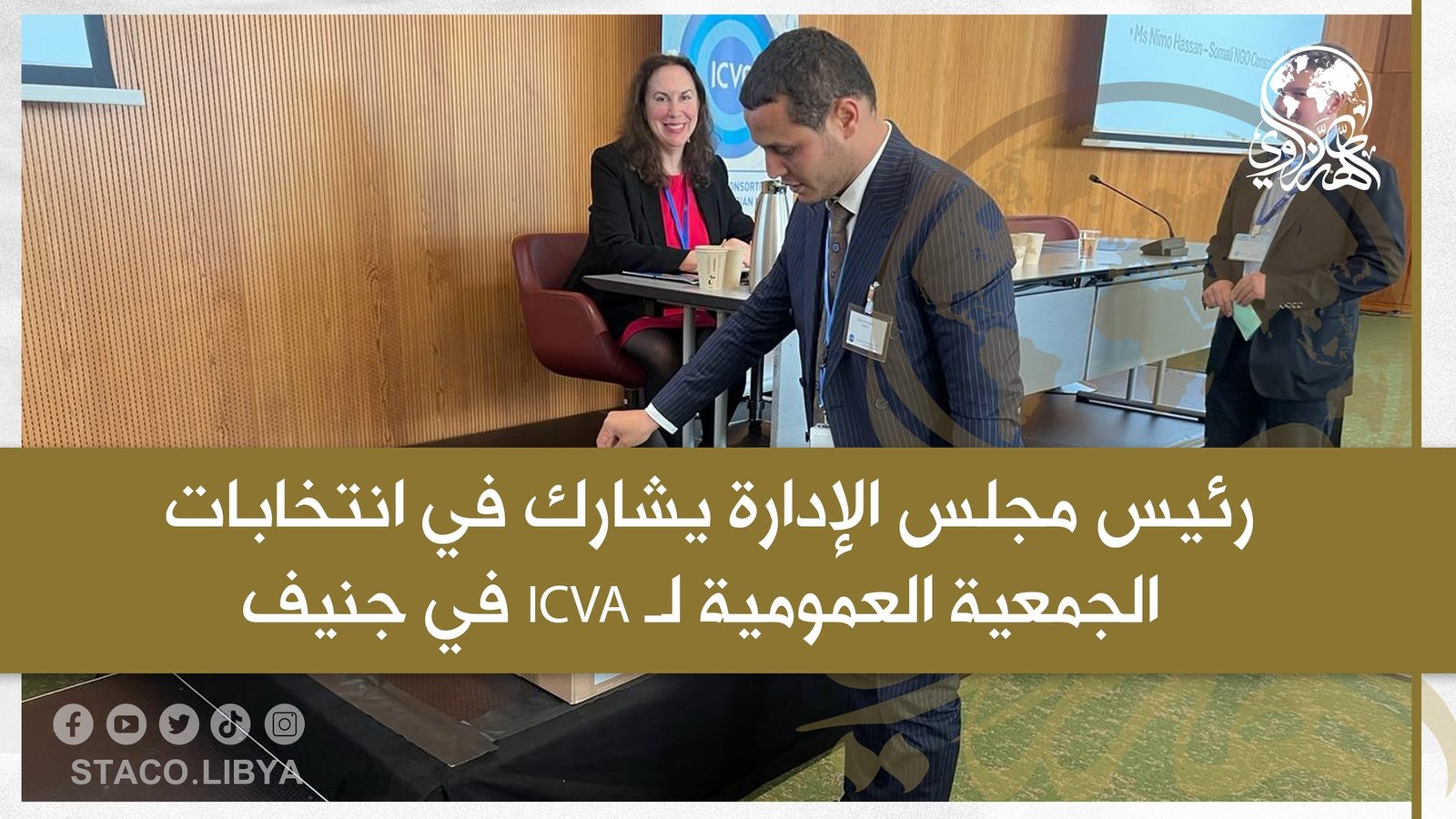 رئيس مجلس الإدارة يشارك في انتخابات الجمعية العمومية لـ ICVA في جنيف