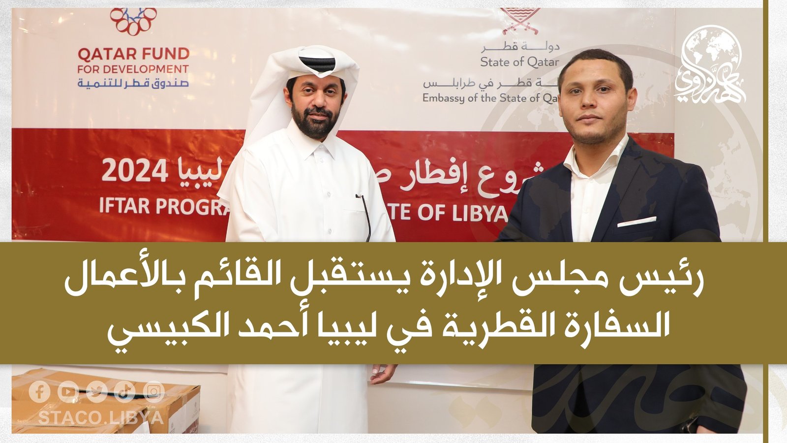 The Chairman of the Board of Directors receives the Chargé d’Affaires of the Qatari Embassy in Libya, His Excellency the Qatari Ahmed Al-Kubaisi, at the organization’s headquarters in Tripoli.