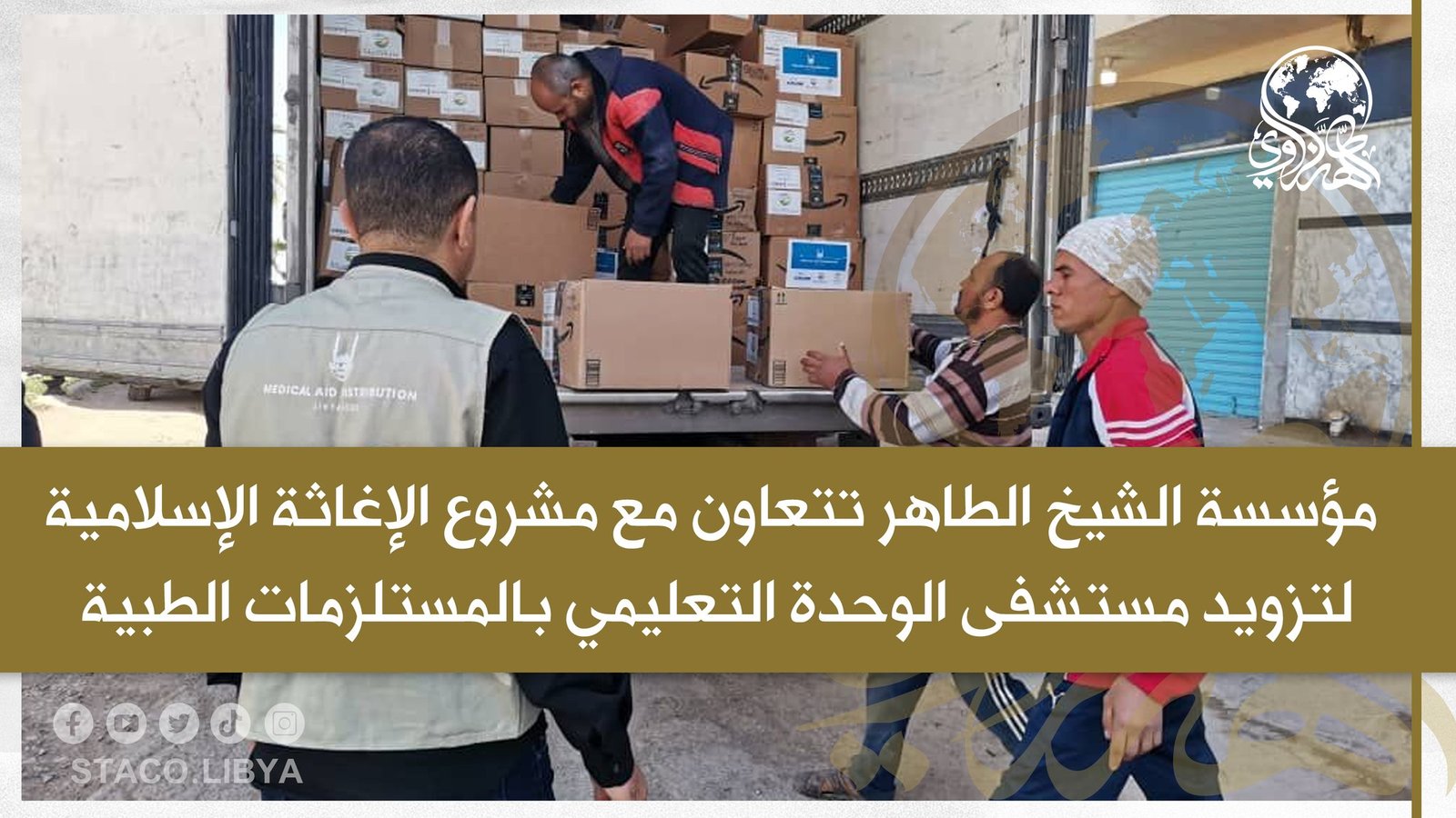 Sheikh Al-Tahir organization cooperates with the Islamic Relief Project to supply Al-Wahda Teaching Hospital in Derna with 150,000 pieces of medical supplies