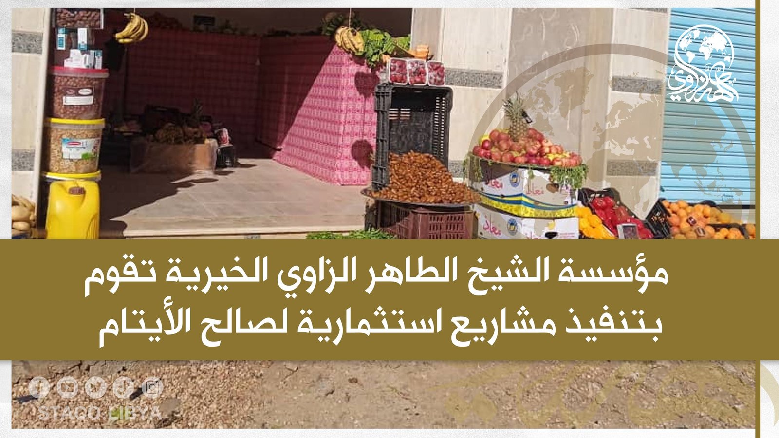 The Sheikh Tahir Al-Zzawi charity organization implements investment projects for the benefit of orphans