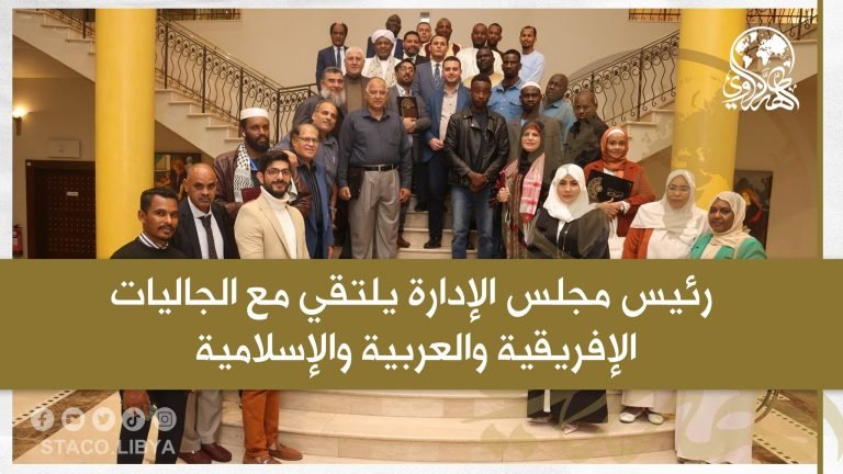 رئيس مجلس الإدارة يلتقي مع الجاليات الإفريقية والعربية والإسلامية