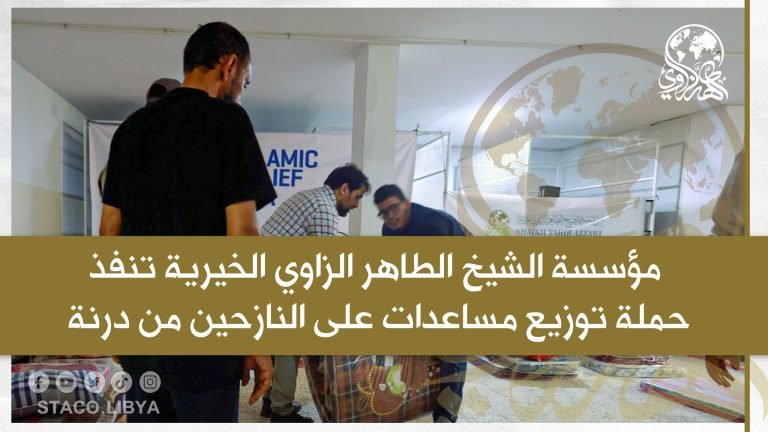 مؤسسة الشيخ الطاهر الزاوي الخيرية تنفذ حملة توزيع مساعدات على النازحين من درنة