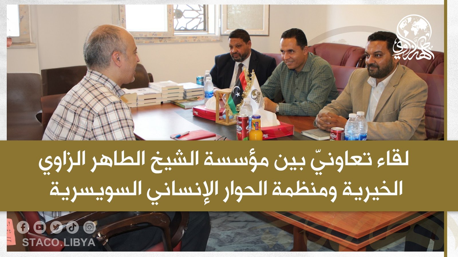A cooperative meeting between the Sheikh Tahir Al-Zzawi charity organization and the Swiss Humanitarian Dialogue Organization