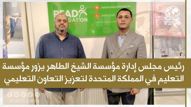 رئيس مجلس إدارة مؤسسة الشيخ الطاهر الزاوي يزور مؤسسة التعليم في المملكة المتحدة لتعزيز التعاون التعليمي