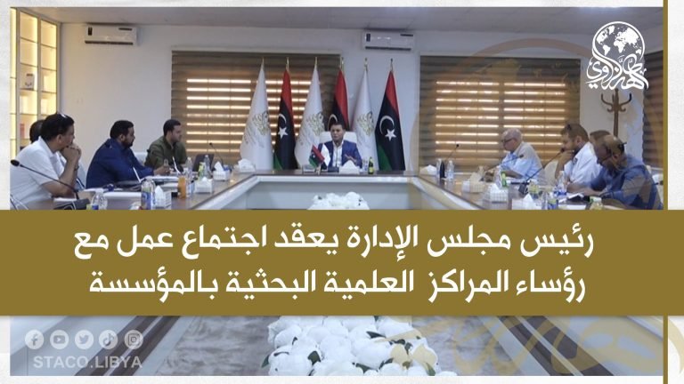 رئيس مجلس الإدارة يعقد اجتماع عمل مع رؤساء المراكز العلمية البحثية بالمؤسسة