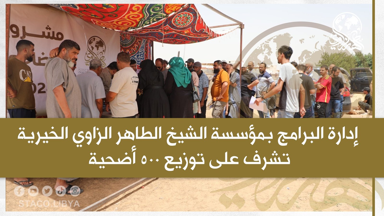 The Programs Department at the Sheikh Tahir Al-Zzawi charity organization supervises the distribution of 500 sacrifices