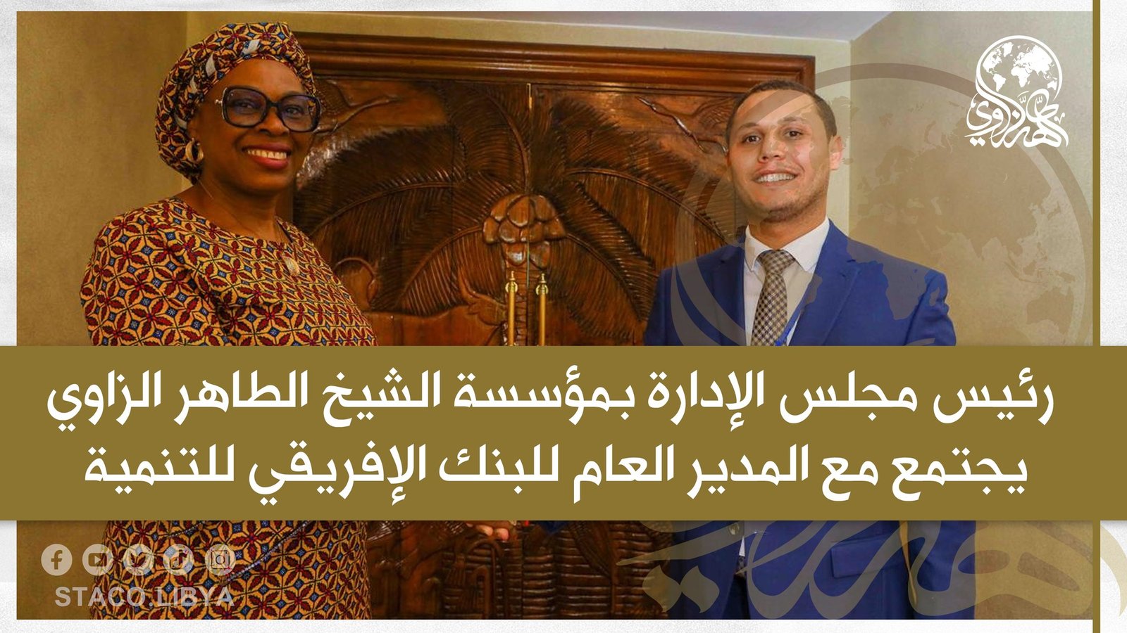 The Chairman of the Board of Directors of The Sheikh Tahir Al-Zzawi organization meets with the Director-General of the African Development Bank