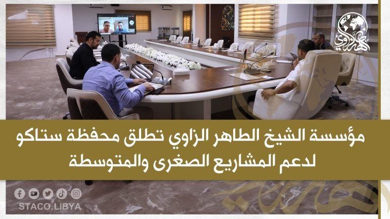 مؤسسة الشيخ الطاهر الزاوي تطلق محفظة ستاكو لدعم المشاريع الصغرى والمتوسطة