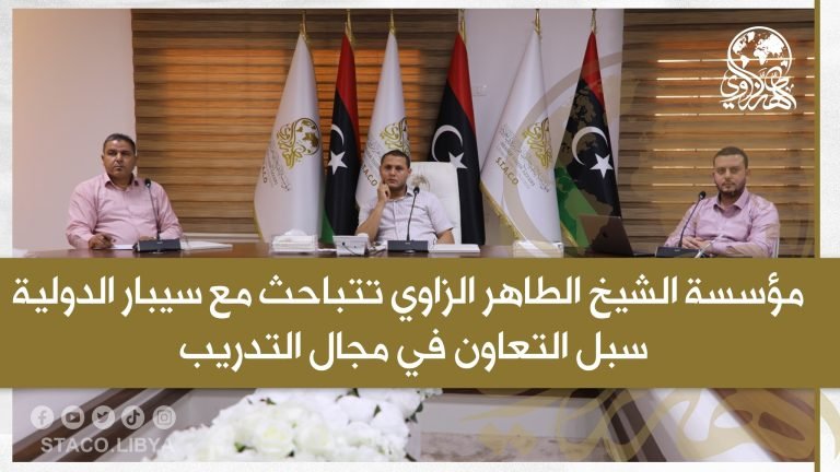 مؤسسة الشيخ الطاهر الزاوي تتباحث مع سيبار الدولية سبل التعاون في مجال التدريب