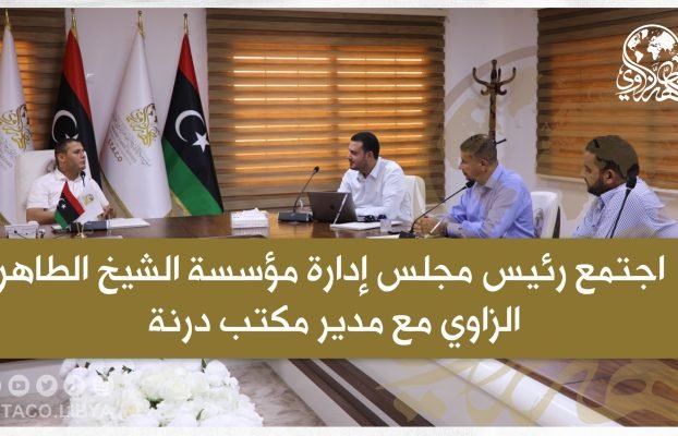 The Chairman of the Board of Directors of the Sheikh Tahir Al-Zzawi organization met with the Director of the Derna Office