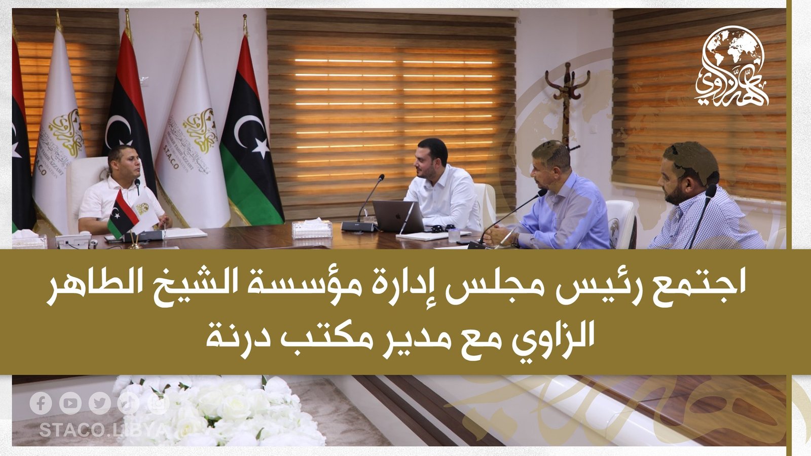 اجتمع رئيس مجلس إدارة مؤسسة الشيخ الطاهر الزاوي مع مدير مكتب درنة