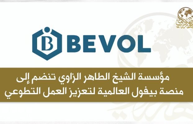 The Sheikh Tahir Al-Zzawi organization joins the Bevol global platform to promote volunteer work