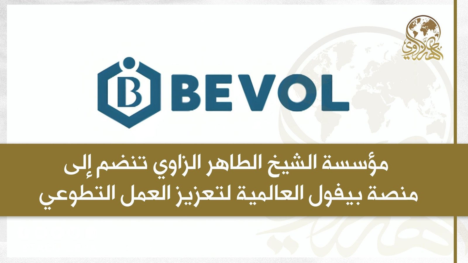 The Sheikh Tahir Al-Zzawi organization joins the Bevol global platform to promote volunteer work