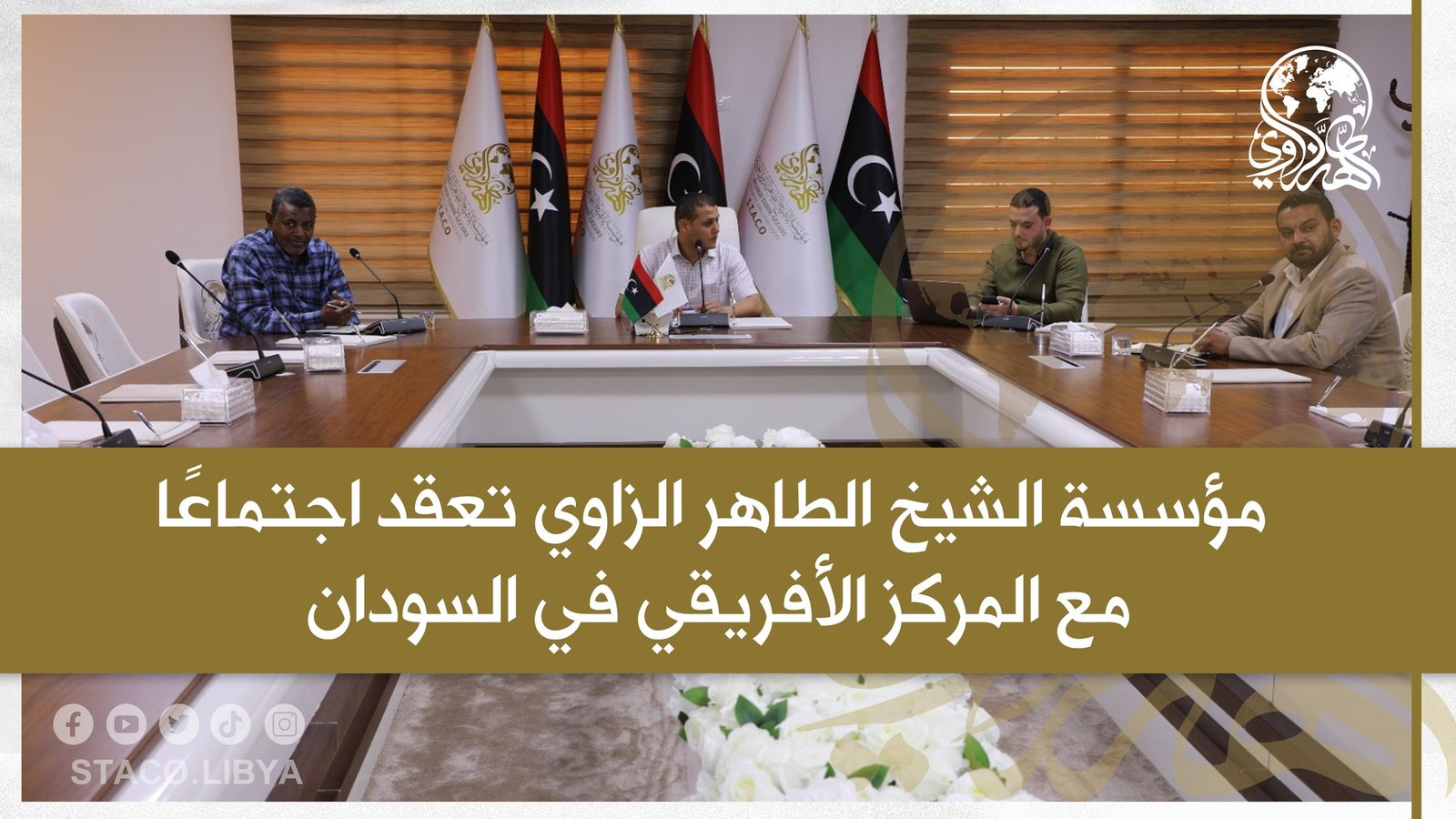 The Sheikh Tahir Al-Zzawi organization holds a meeting with the African Center in Sudan