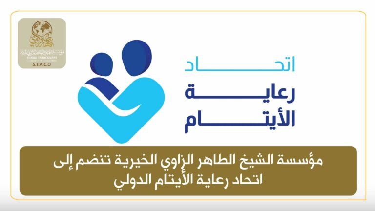 مؤسسة الشيخ الطاهر الزاوي الخيرية تنضم إلى اتحاد رعاية الأيتام الدولي