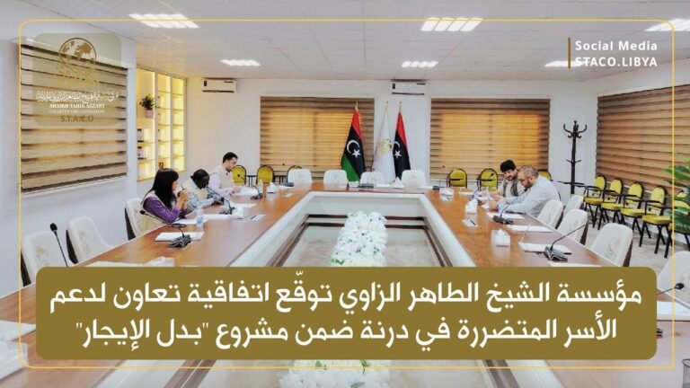 مؤسسة الشيخ الطاهر الزاوي توقّع اتفاقية تعاون لدعم الأسر المتضررة من مدينة درنة ضمن مشروع “بدل الإيجار”