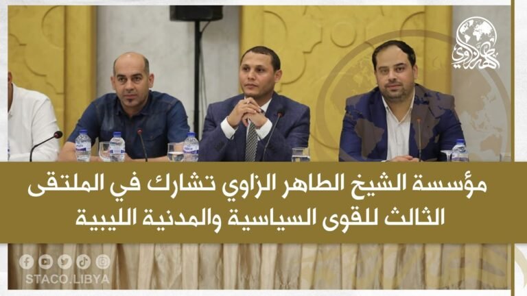 مؤسسة الشيخ الطاهر الزاوي تشارك في الملتقى الثالث للقوى السياسية والمدنية الليبية