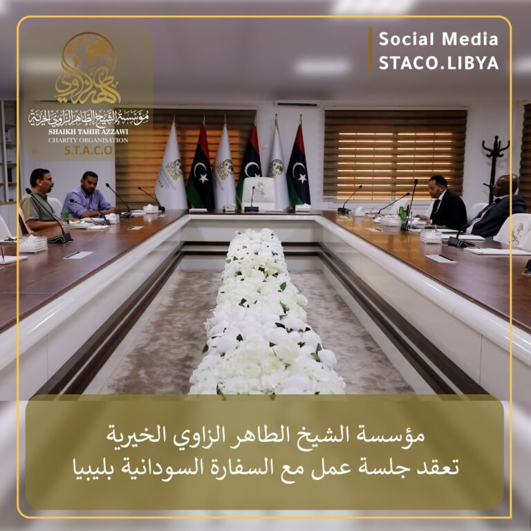مؤسسة الشيخ الطاهر الزاوي الخيرية تعقد جلسة عمل مع السفارة السودانية بليبيا