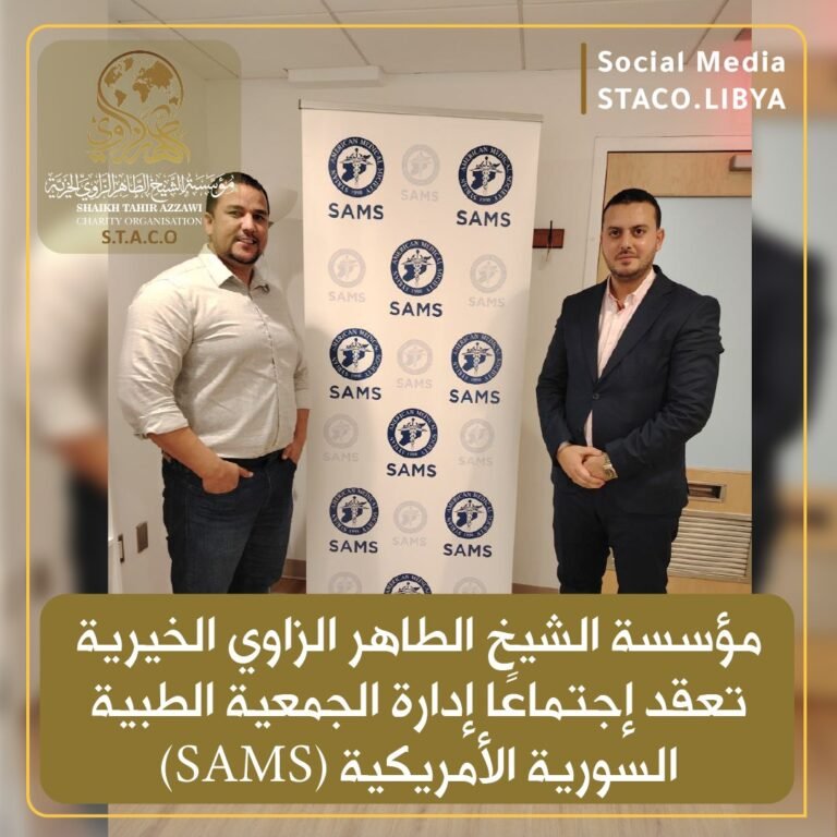 مؤسسة الشيخ الطاهر الزاوي الخيرية تعقد إجتماعًا إدارة الجمعية الطبيةالسّورية الأمريكية (SAMS)
