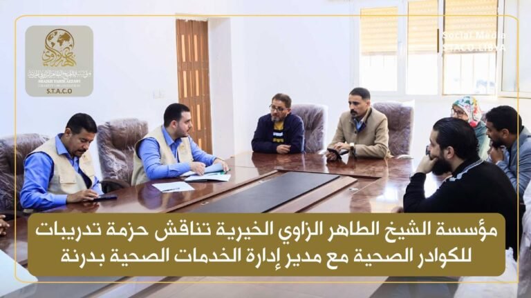 مؤسسة الشيخ الطاهر الزاوي الخيرية تناقش حزمة تدريبات للكوادر الصحية مع مدير إدارة الخدمات الصحية بدرنة