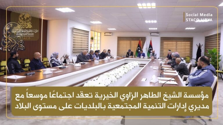 مؤسسة الشيخ الطاهر الزاوي الخيرية تعقد اجتماعًا موسعًا لتعزيز التعاون مع البلديات