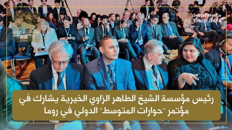 رئيس مؤسسة الشيخ الطاهر الزاوي الخيرية يشارك في مؤتمر “حوارات المتوسط” الدولي في روما