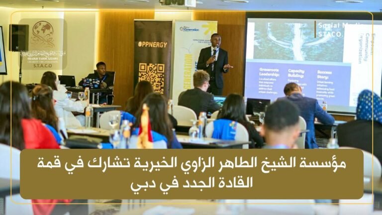 مؤسسة الشيخ الطاهر الزاوي الخيرية تشارك في قمة القادة الجدد في دبي