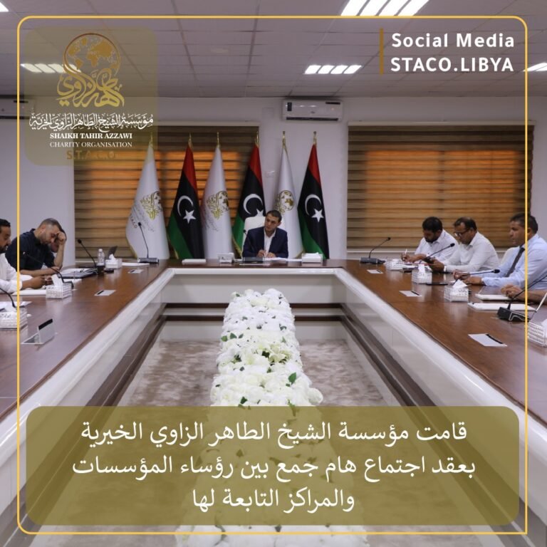 مؤسسة الطاهر الزاوي تعقد اجتماعاً دورياً مع رؤساء المراكز التابعة لها