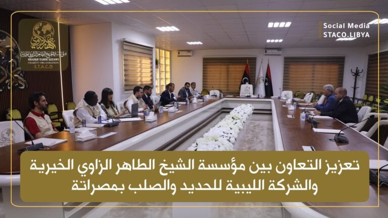 تعزيز التعاون بين مؤسسة الشيخ الطاهر الزاوي الخيرية والشركة الليبية للحديد والصلب بمصراتة