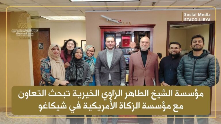 مؤسسة الشيخ الطاهر الزاوي الخيرية تبحث التعاون مع مؤسسة الزكاة الأمريكية في شيكاغو