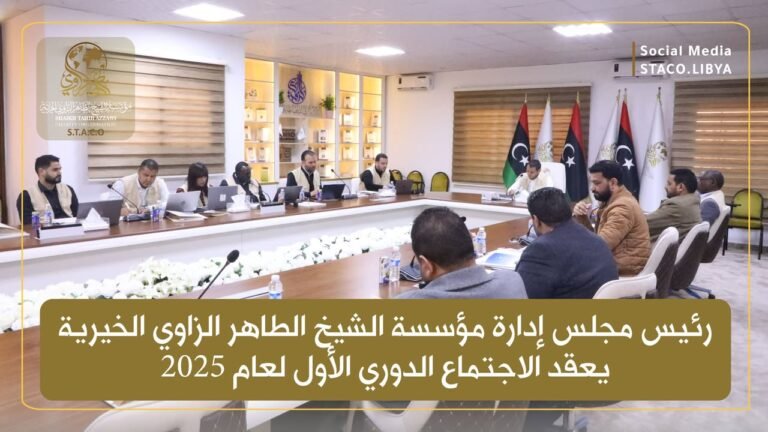 رئيس مجلس إدارة مؤسسة الشيخ الطاهر الزاوي الخيرية يعقد الاجتماع الدوري الأول لعام 2025