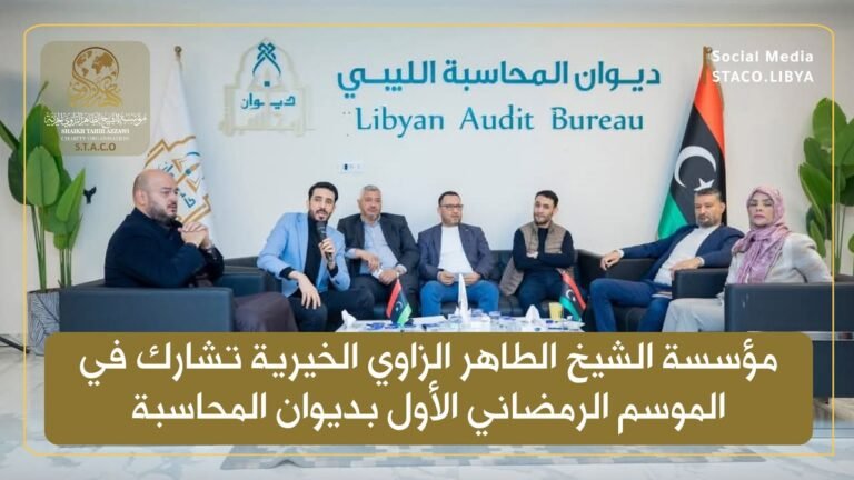 مؤسسة الشيخ الطاهر الزاوي الخيرية تشارك في الموسم الرمضاني الأول بديوان المحاسبة