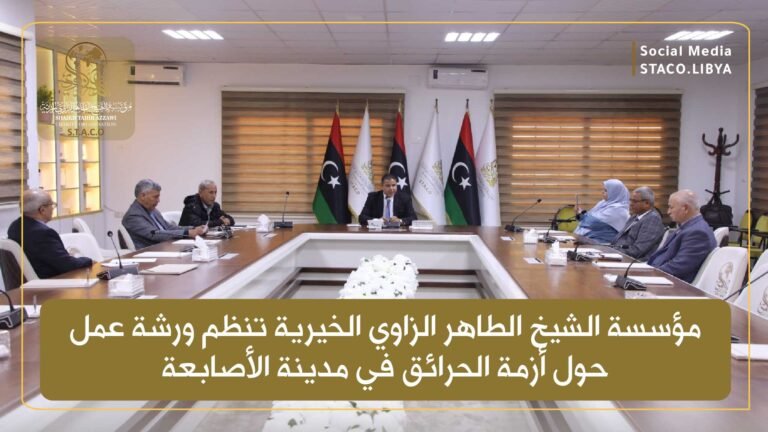 مؤسسة الشيخ الطاهر الزاوي الخيرية تنظم ورشة عمل حول أزمة الحرائق في مدينة الأصابعة