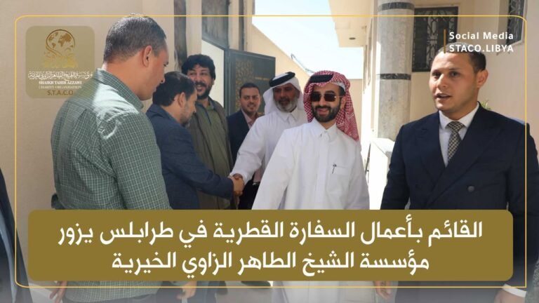 القائم بأعمال السفارة القطرية في طرابلس يزور مؤسسة الشيخ الطاهر الزاوي الخيرية