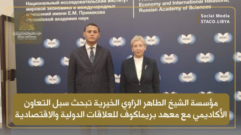 مؤسسة الشيخ الطاهر الزاوي الخيرية تبحث سبل التعاون الأكاديمي مع معهد بريماكوف للعلاقات الدولية والاقتصادية