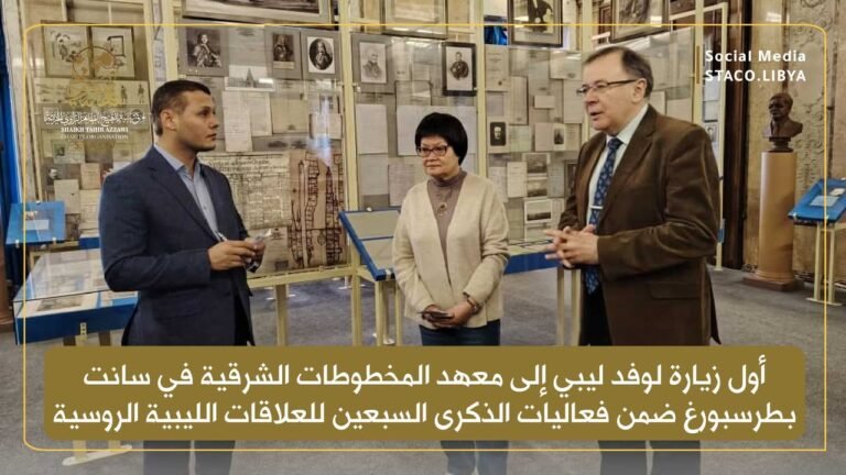 أول زيارة لوفد ليبي إلى معهد المخطوطات الشرقية في سانت بطرسبورغ ضمن فعاليات الذكرى السبعين للعلاقات الليبية الروسية