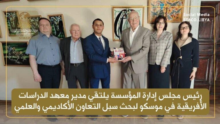 رئيس مجلس إدارة مؤسسة الشيخ الطاهر الزاوي الخيرية يلتقي مدير معهد الدراسات الأفريقية في موسكو ويتسلم نسخة من كتاب “من لينين إلى بوتين”