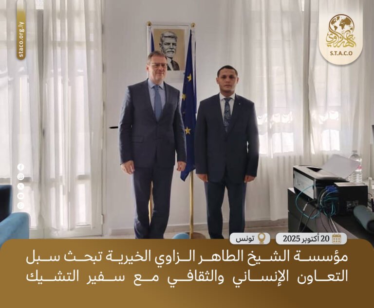 مؤسسة الشيخ الطاهر الزاوي الخيرية تبحث سُبل تعزيز التعاون الإنساني والثقافي مع سفير جمهورية التشيك في تونس