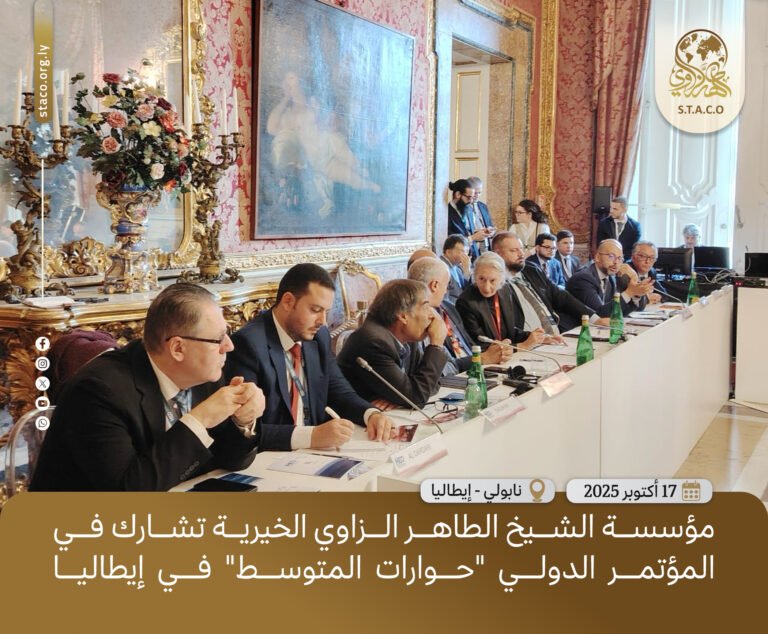 مدير العمليات بمؤسسة الشيخ الطاهر الزاوي الخيرية يشارك في المؤتمر الدولي “حوارات المتوسط” في إيطاليا